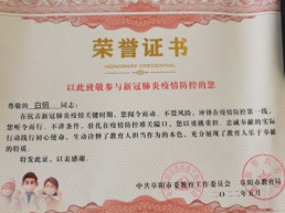 2022年5月   白玥参与疫情防控荣誉证书 .jpg