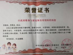 2022年5月   李明亮参与疫情防控荣誉证书 .jpg