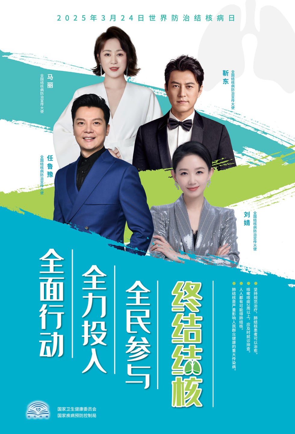 2025结核病日海报（名人版）网传文件.jpg