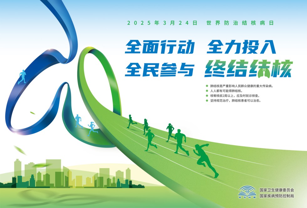 2025结核病日海报（主视觉版）网传文件.jpg